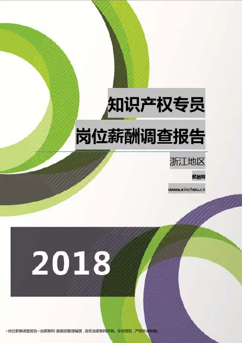 2018浙江地区知识产权专员职位薪酬报告