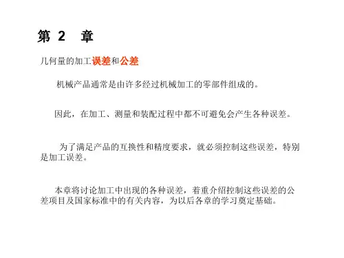 第二章 2.1.1-3几何量误差与公差