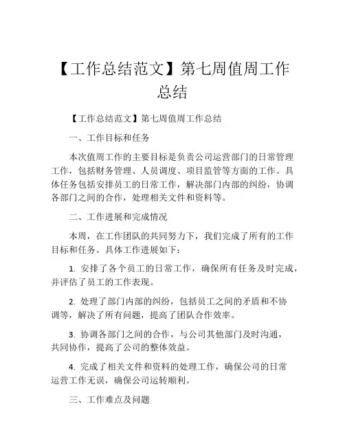 【工作总结范文】第七周值周工作总结