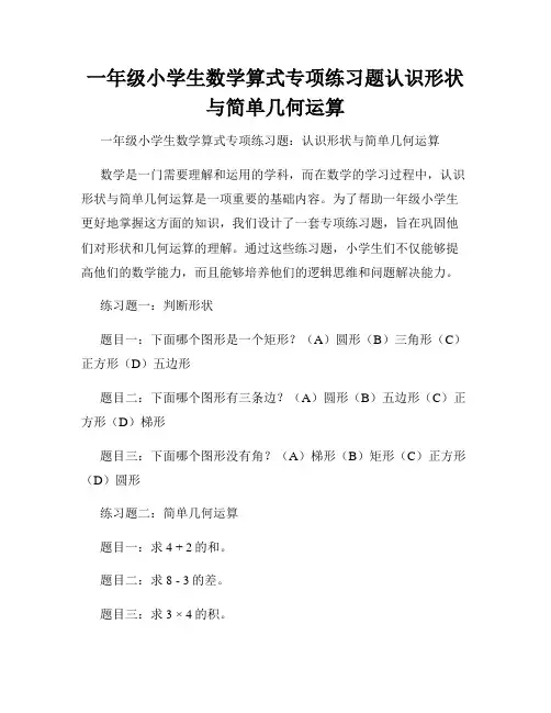 一年级小学生数学算式专项练习题认识形状与简单几何运算
