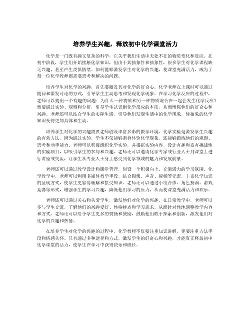 培养学生兴趣,释放初中化学课堂活力