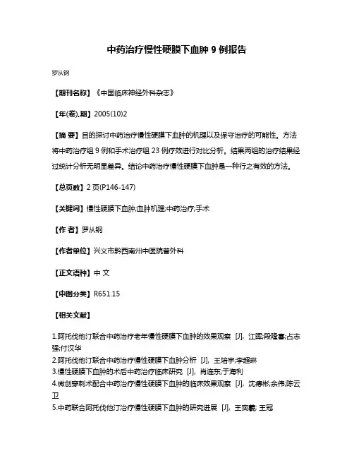 中药治疗慢性硬膜下血肿9例报告