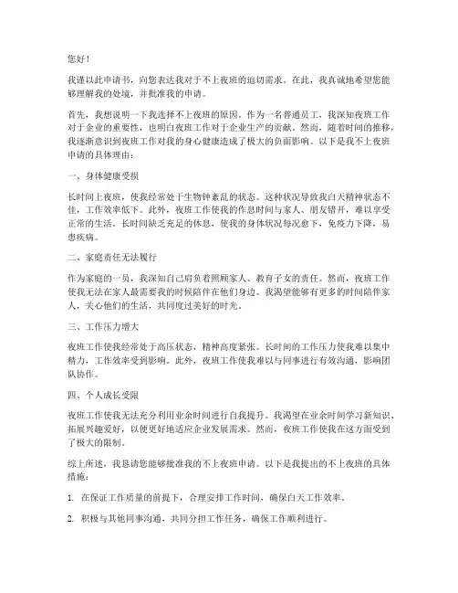 不上夜班的申请书