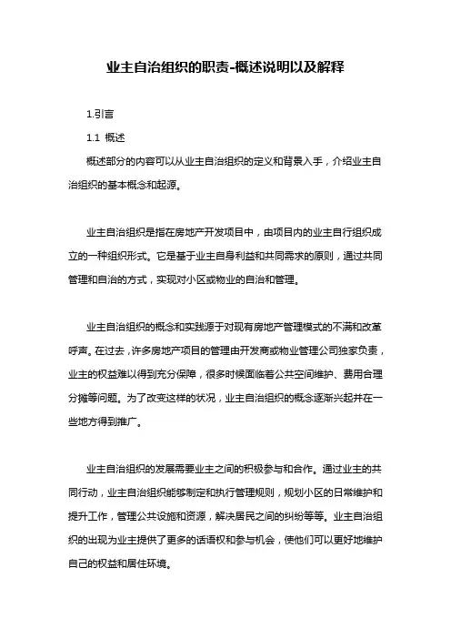 业主自治组织的职责-概述说明以及解释
