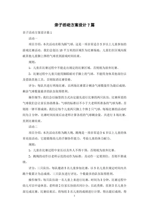 亲子活动方案设计7篇