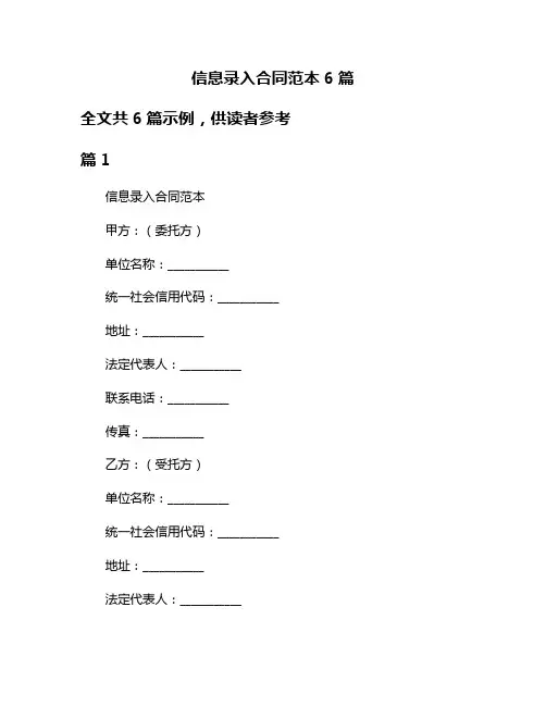 信息录入合同范本6篇