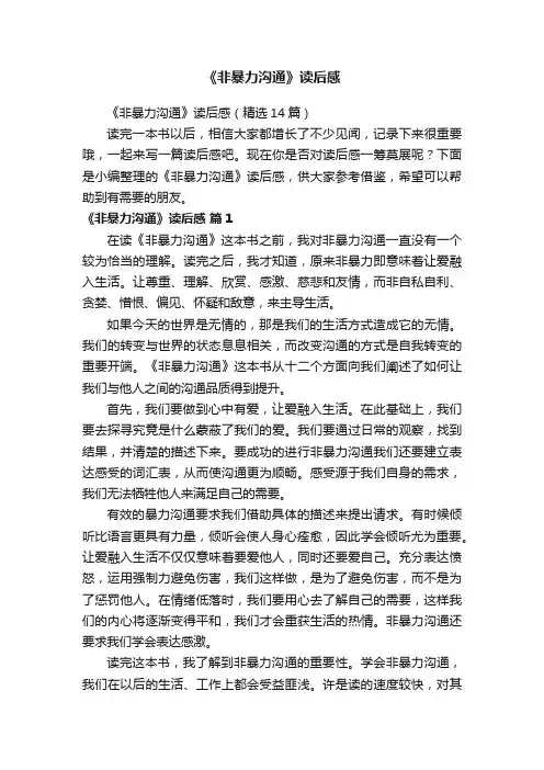 《非暴力沟通》读后感