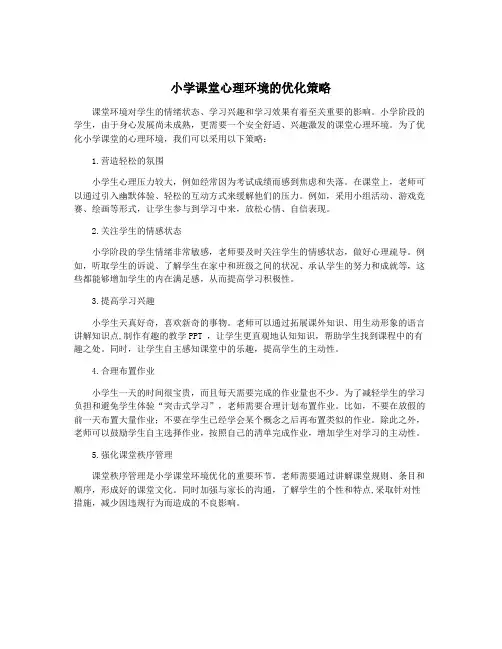 小学课堂心理环境的优化策略