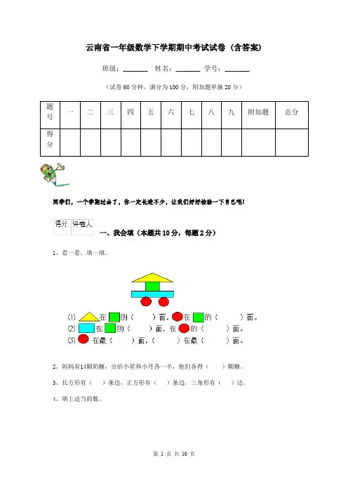 云南省一年级数学下学期期中考试试卷 (含答案)