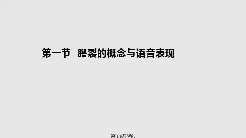 腭裂PPT学习课件PPT课件