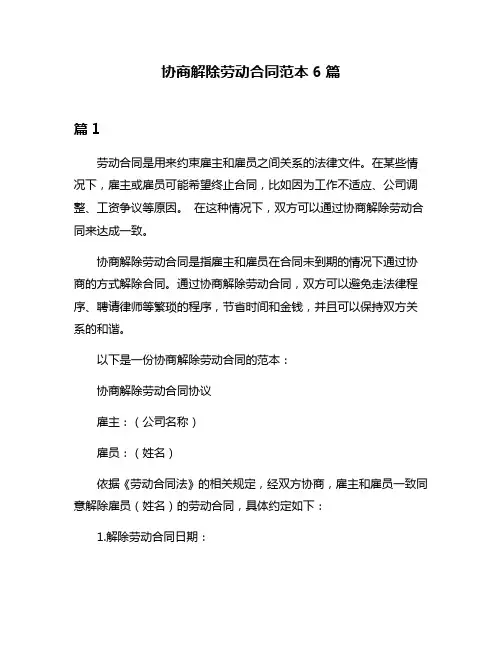 协商解除劳动合同范本6篇