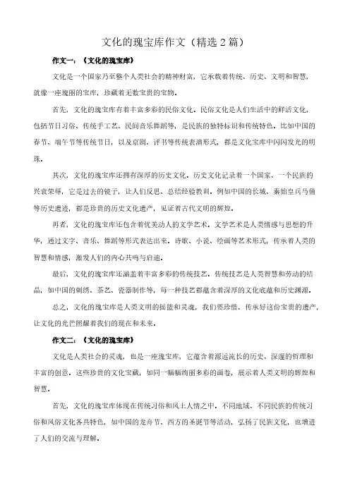 文化的瑰宝库 作文(精选2篇)