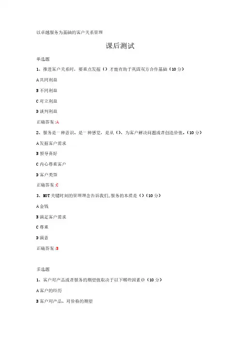 以卓越服务为基础的客户关系管理---课后测试及答案