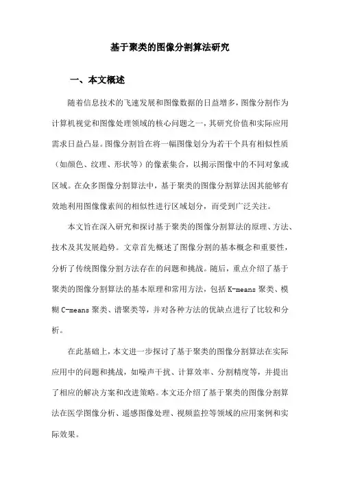 基于聚类的图像分割算法研究