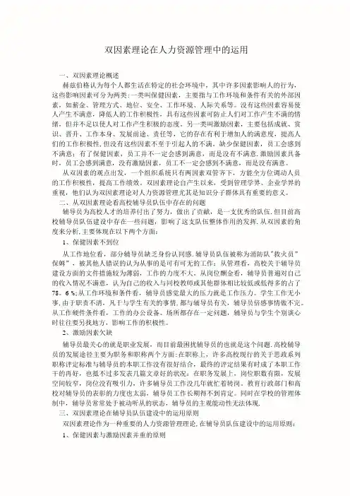 双因素理论在人力资源管理中的运用