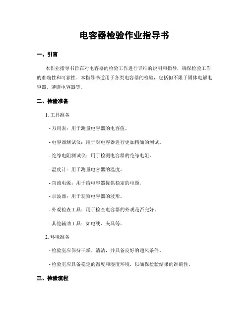 电容器检验作业指导书