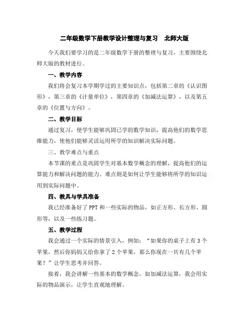 二年级数学下册教学设计-整理与复习北师大版