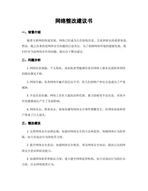 网络整改建议书