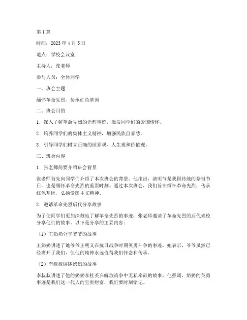 缅怀革命先烈班会记录(3篇)