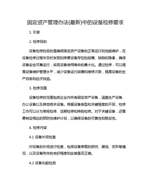 固定资产管理办法(最新)中的设备检修要求
