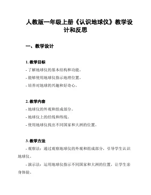 人教版一年级上册《认识地球仪》教学设计和反思