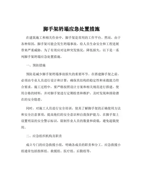 脚手架坍塌应急处置措施