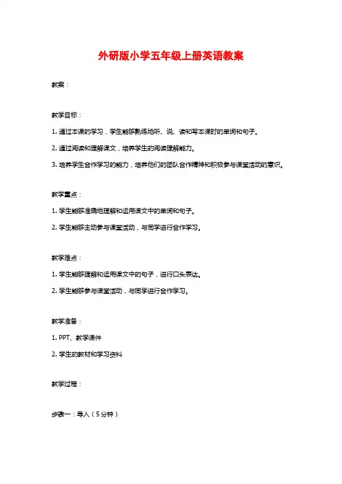 外研版小学五年级上册英语教案