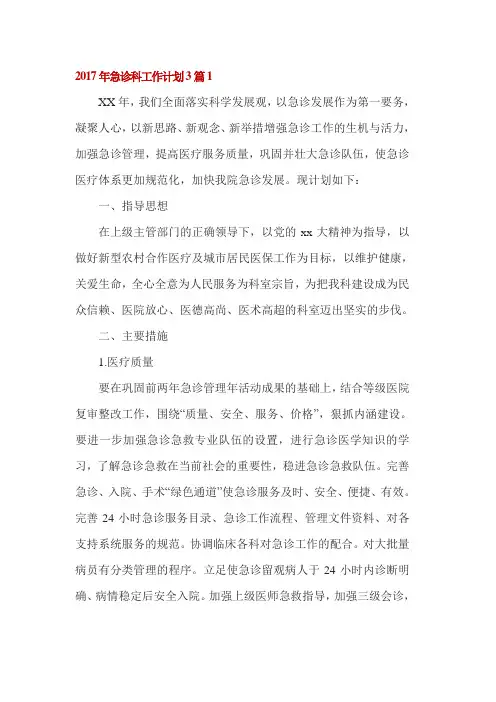 2017年急诊科工作计划3篇1