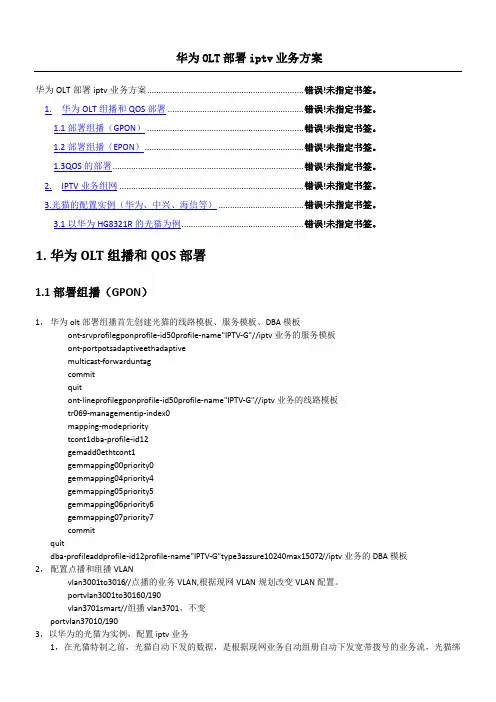 华为OLT和光猫iptv配置方式