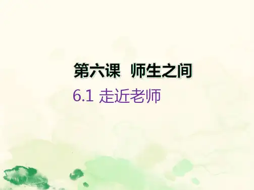 初一道德与法治《走近老师》优教课件