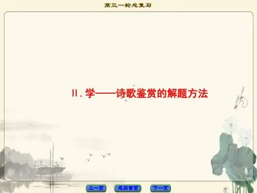 2018届高考一轮语文复习：古代诗歌鉴赏ppt (7)