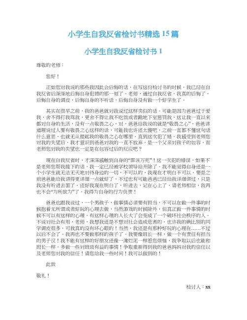 小学生自我反省检讨书精选15篇