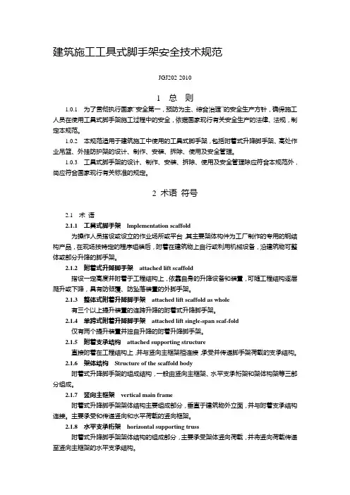 JGJ202-2010建筑施工工具式脚手架安全技术规范
