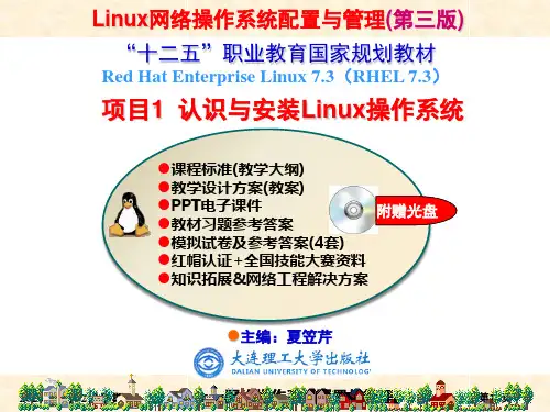 RHEL7版-项目01  认识与安装Linux操作系统