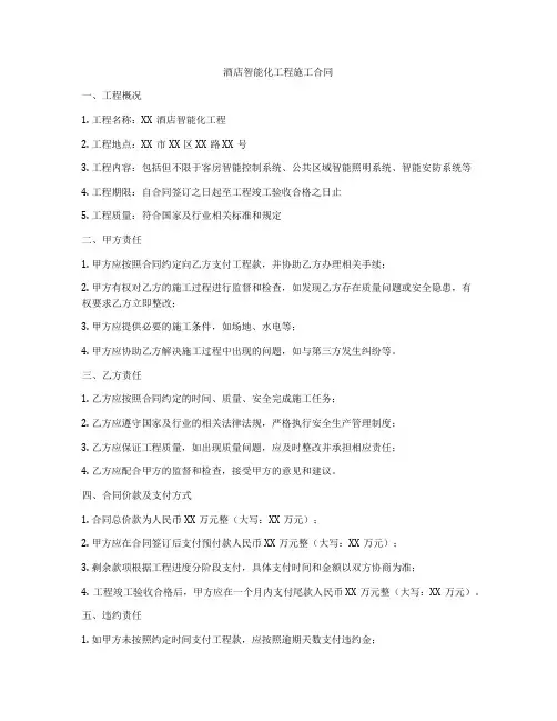 酒店智能化工程施工合同