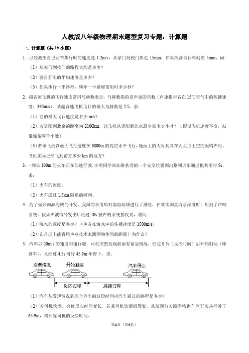 人教版八年级物理期末题型复习专题：计算题