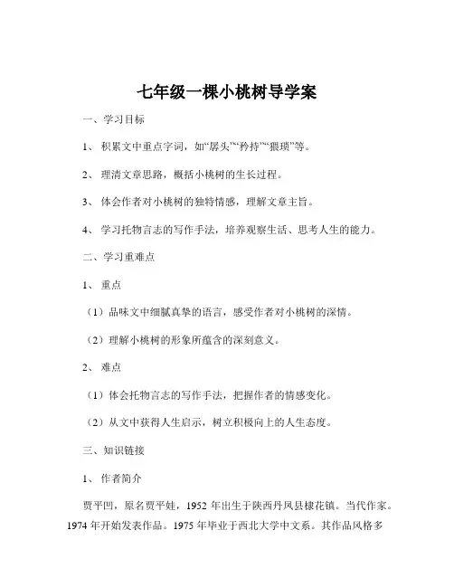 七年级一棵小桃树导学案