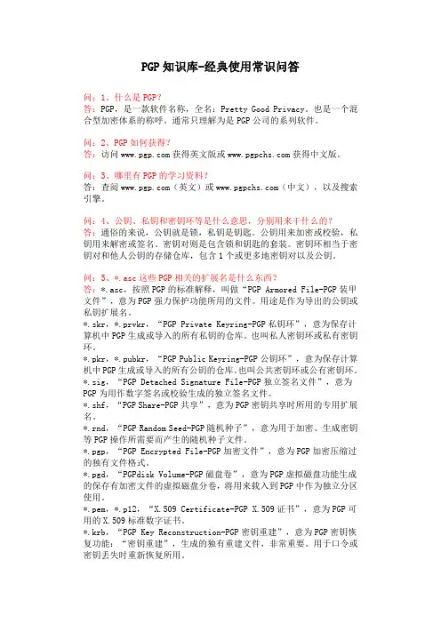 PGP知识库-经典使用常识问答