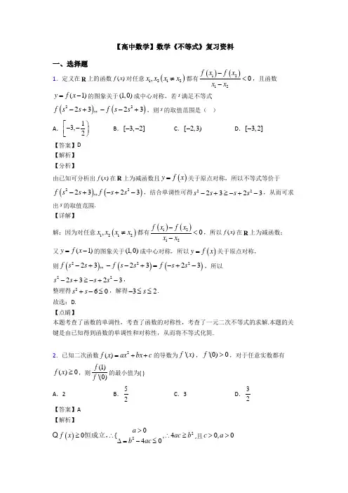 高考数学压轴专题(易错题)备战高考《不等式》真题汇编附解析