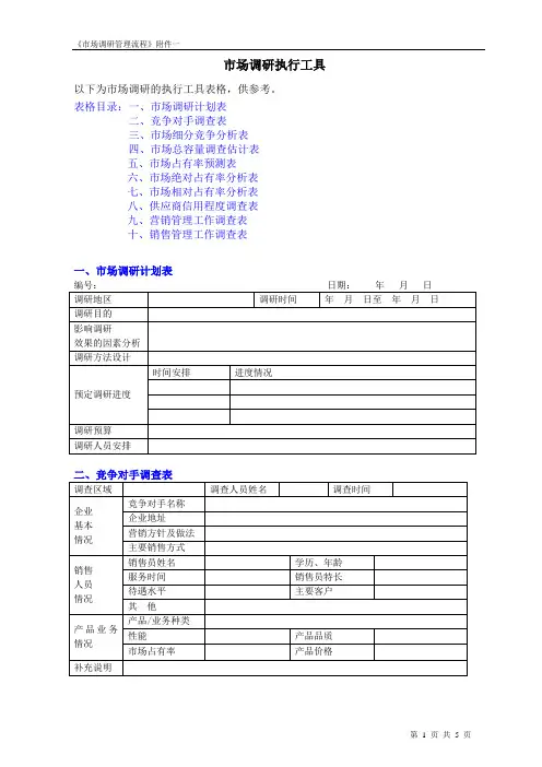 市场调研执行工具