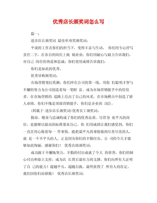 优秀店长颁奖词怎么写