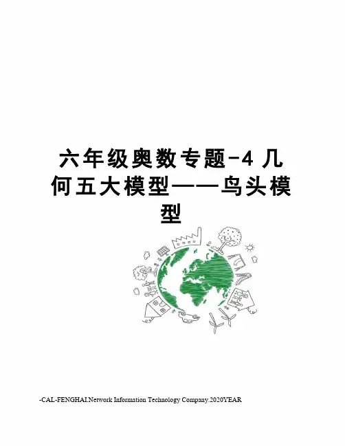 六年级奥数专题-4几何五大模型——鸟头模型