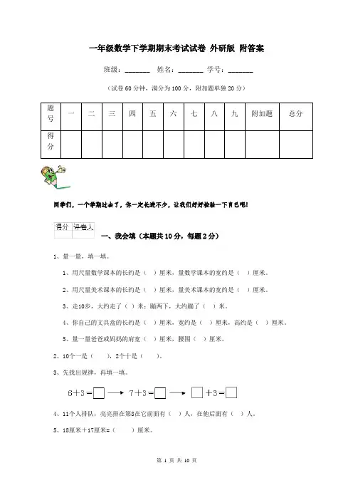 一年级数学下学期期末考试试卷 外研版 附答案