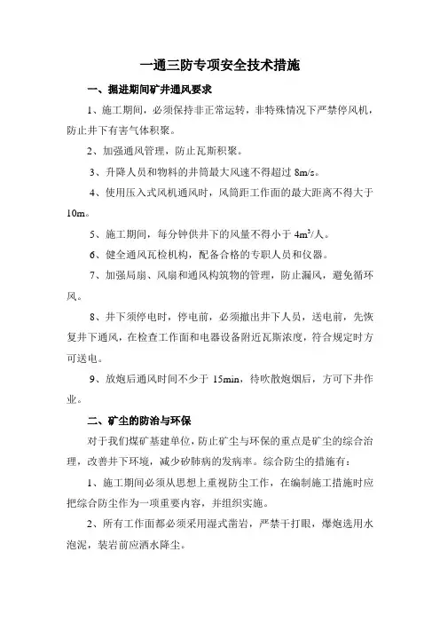 一通三防专项安全技术措施