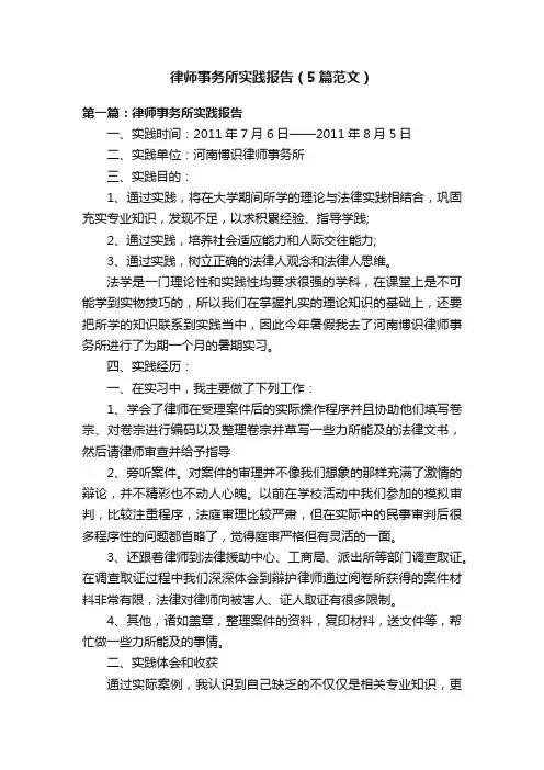 律师事务所实践报告（5篇范文）