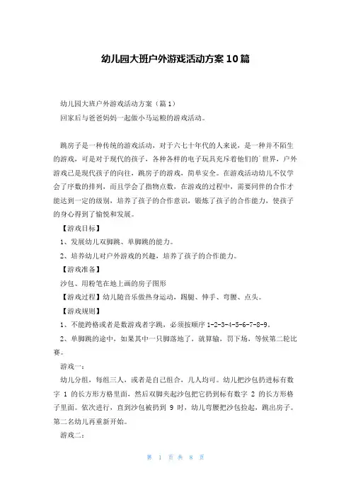 幼儿园大班户外游戏活动方案10篇