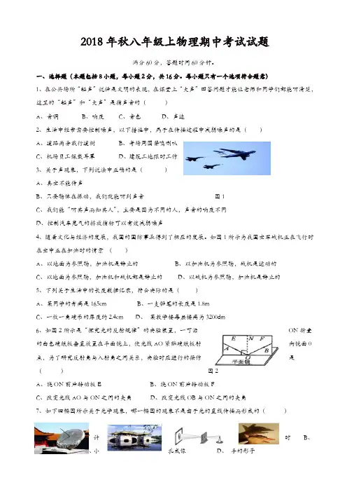 2018年秋八年级上册物理期中试题[精品]