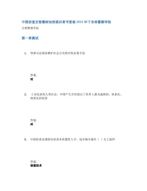 中国侦查史智慧树知到课后章节答案2023年下吉林警察学院