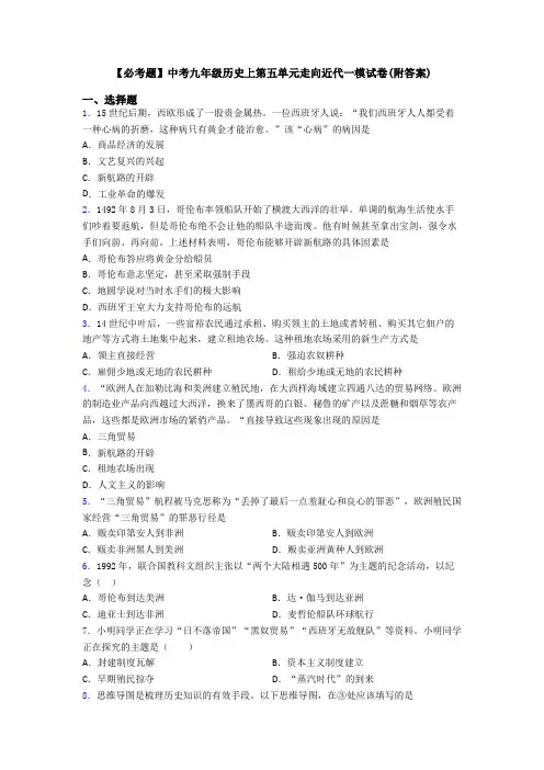 【必考题】中考九年级历史上第五单元走向近代一模试卷(附答案)