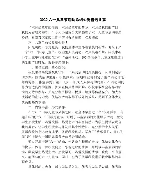 2020六一儿童节活动总结心得精选5篇 2
